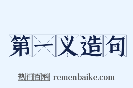 第一义造句是什么意思的图片